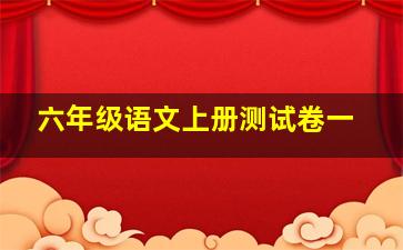 六年级语文上册测试卷一