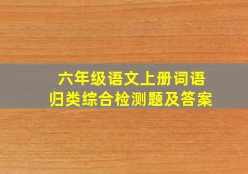 六年级语文上册词语归类综合检测题及答案