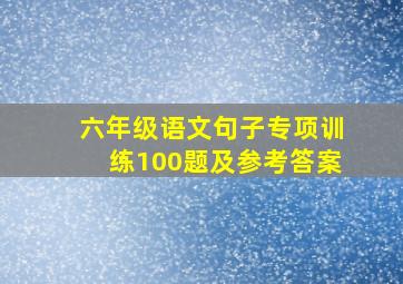 六年级语文句子专项训练100题及参考答案