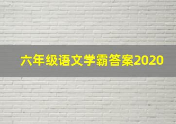 六年级语文学霸答案2020