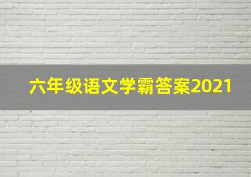 六年级语文学霸答案2021