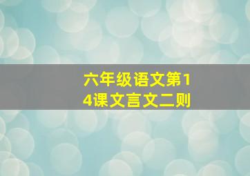 六年级语文第14课文言文二则