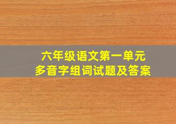 六年级语文第一单元多音字组词试题及答案