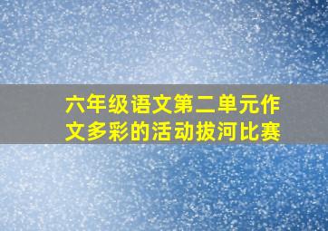 六年级语文第二单元作文多彩的活动拔河比赛