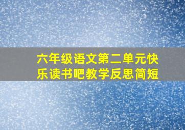 六年级语文第二单元快乐读书吧教学反思简短