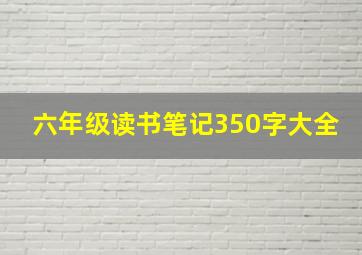 六年级读书笔记350字大全