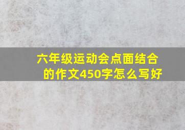 六年级运动会点面结合的作文450字怎么写好