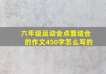 六年级运动会点面结合的作文450字怎么写的