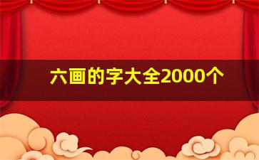 六画的字大全2000个