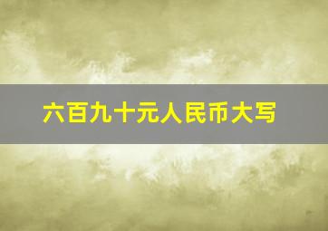 六百九十元人民币大写