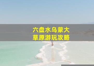 六盘水乌蒙大草原游玩攻略