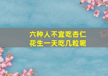 六种人不宜吃杏仁花生一天吃几粒呢