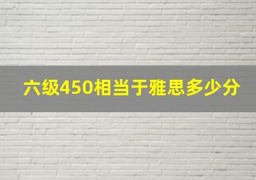 六级450相当于雅思多少分