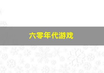 六零年代游戏