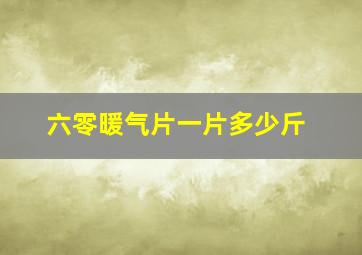 六零暖气片一片多少斤