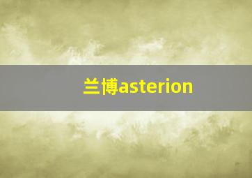 兰博asterion