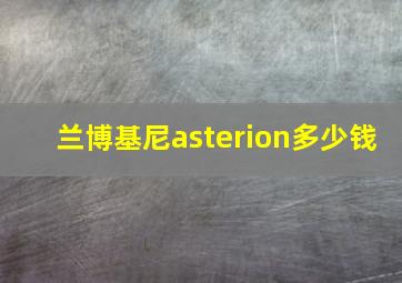 兰博基尼asterion多少钱