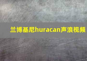 兰博基尼huracan声浪视频