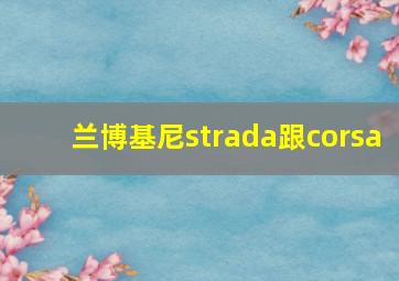 兰博基尼strada跟corsa