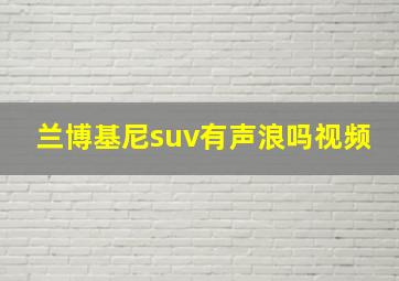 兰博基尼suv有声浪吗视频