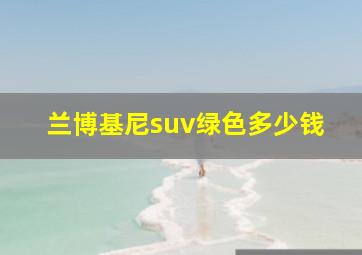 兰博基尼suv绿色多少钱