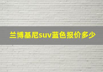 兰博基尼suv蓝色报价多少