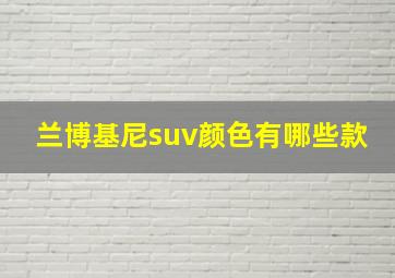 兰博基尼suv颜色有哪些款