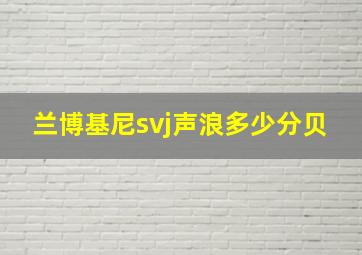 兰博基尼svj声浪多少分贝