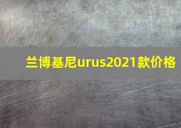 兰博基尼urus2021款价格