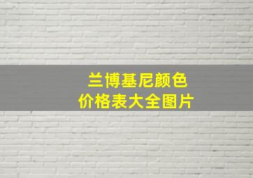 兰博基尼颜色价格表大全图片