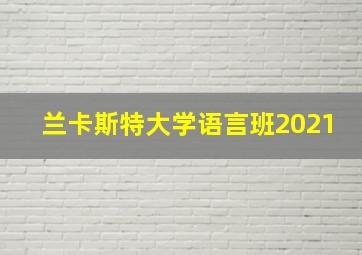 兰卡斯特大学语言班2021