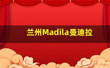 兰州Madila曼迪拉