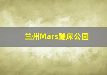 兰州Mars蹦床公园