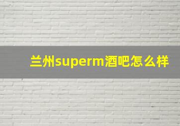 兰州superm酒吧怎么样