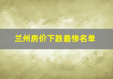 兰州房价下跌最惨名单