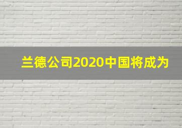 兰德公司2020中国将成为