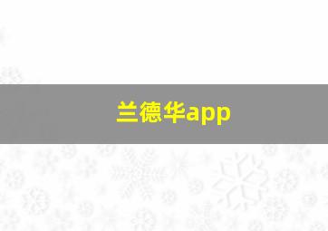 兰德华app