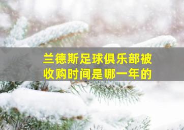 兰德斯足球俱乐部被收购时间是哪一年的