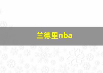 兰德里nba