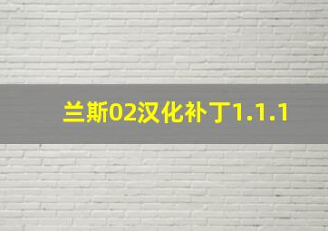 兰斯02汉化补丁1.1.1