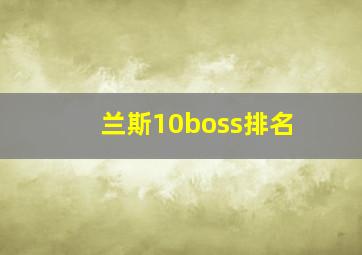 兰斯10boss排名