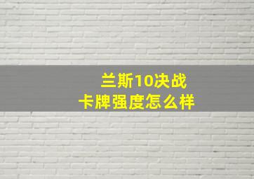 兰斯10决战卡牌强度怎么样