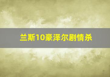 兰斯10豪泽尔剧情杀