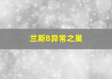 兰斯8异常之巢