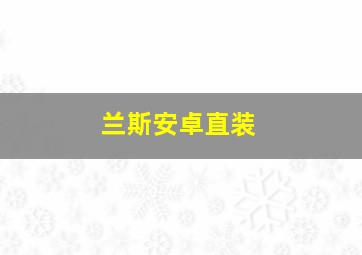 兰斯安卓直装