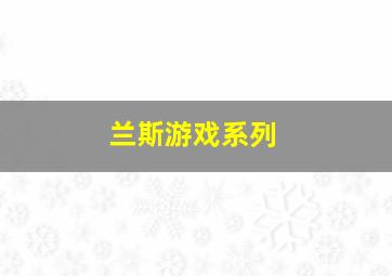 兰斯游戏系列