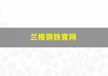 兰格钢铁官网