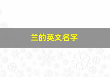 兰的英文名字