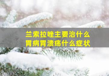 兰索拉唑主要治什么胃病胃溃疡什么症状