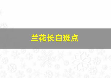 兰花长白斑点